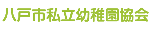 八戸私立幼稚園協会